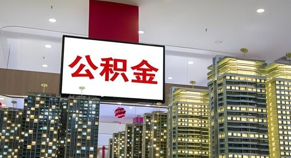 当阳离职可以取公积金（离职了可以取公积金）