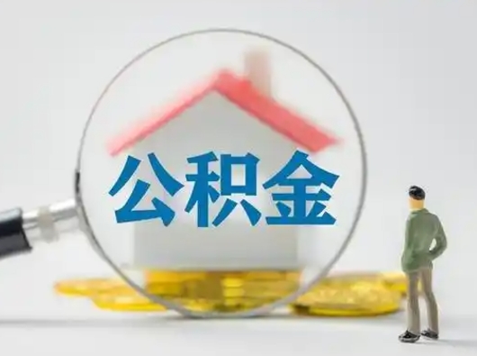 当阳离职可以取公积金（离职了可以取公积金）